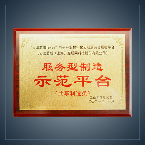 服务型制造示范平台-云汉芯城ICKey.cn