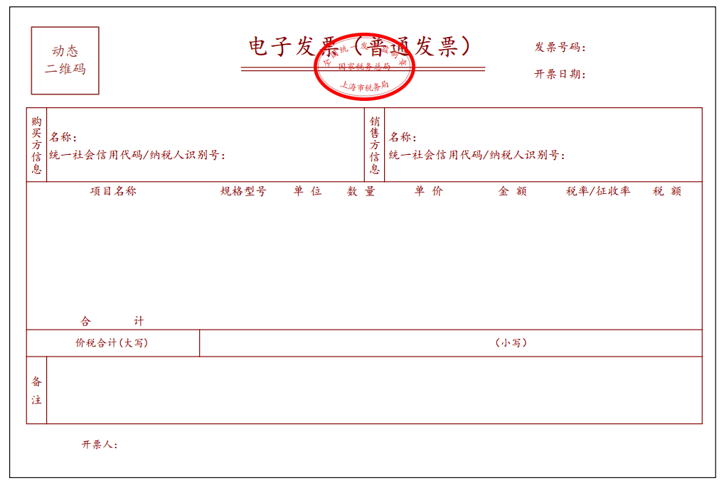 电子发票(普通发票)样式