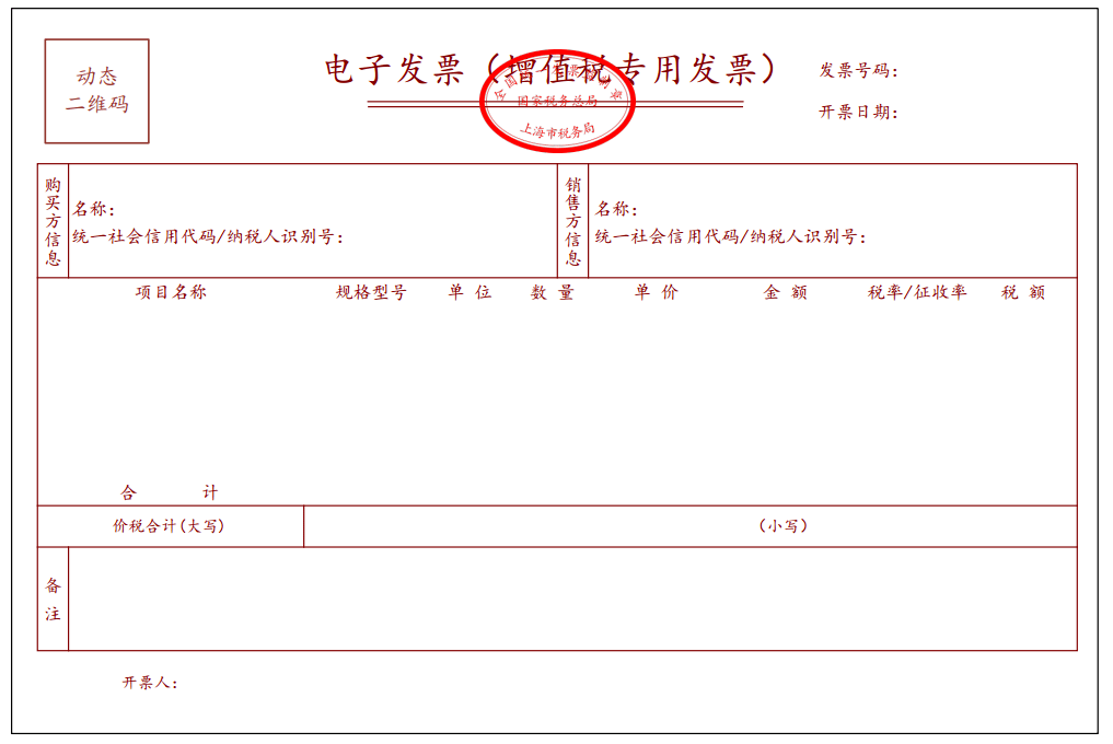 电子发票(增值税专用发票)样式
