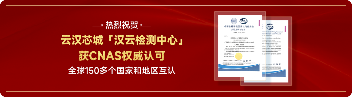 云汉芯城汉云监测中心获CNAS权威认可