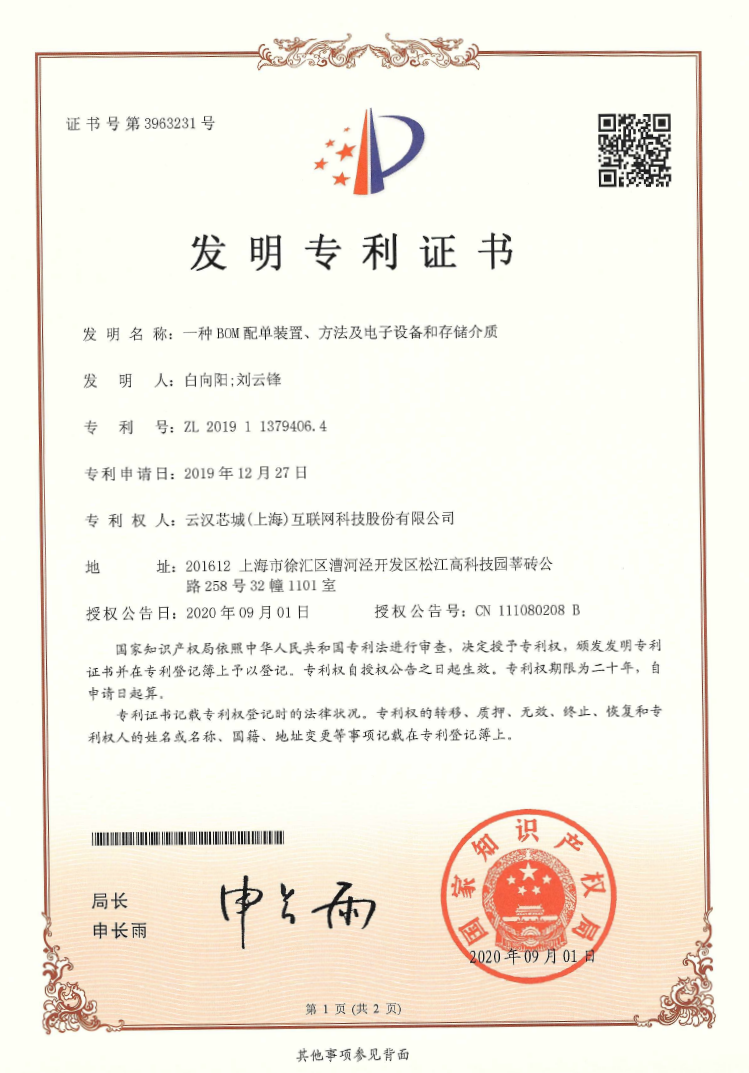 一种BOM配单装置、方法及电子设备和存储介质-云汉芯城ICKey.cn