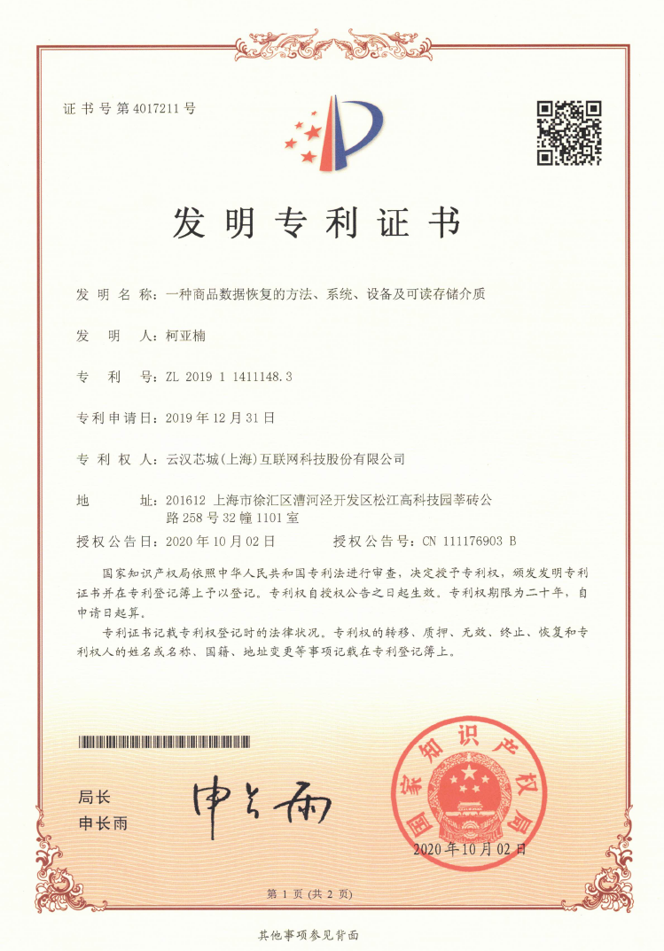 一种商品数据恢复的方法、系统、设备及可读存储介质-云汉芯城ICKey.cn