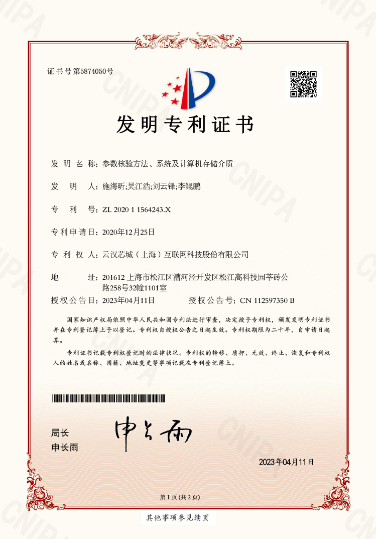 参数核验方法、系统及计算机存储介质-云汉芯城ICKey.cn