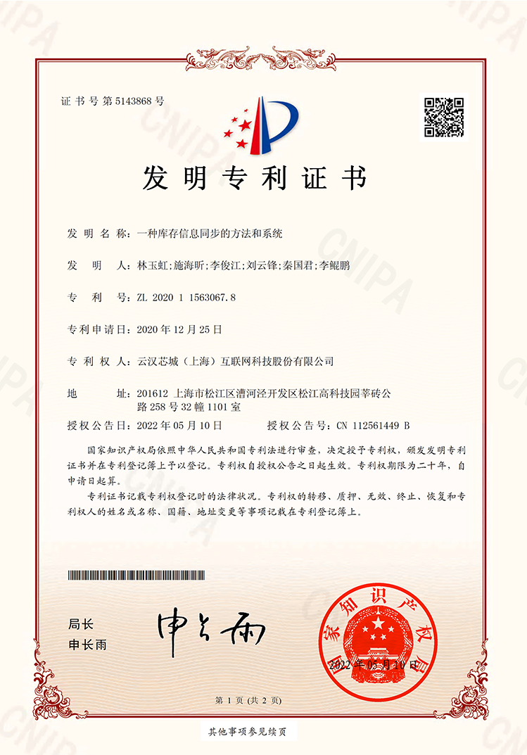 一种库存信息同步的方法和系统-云汉芯城ICKey.cn