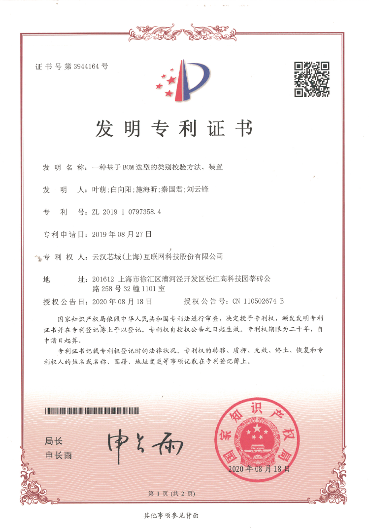 一种基于BOM选型的类别校验方法、装置-云汉芯城ICKey.cn