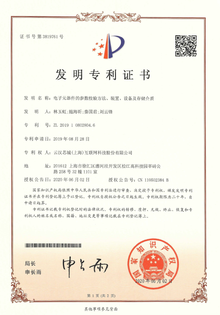 电子元器件的参数校验方法、装置、设备及存储介质-云汉芯城ICKey.cn