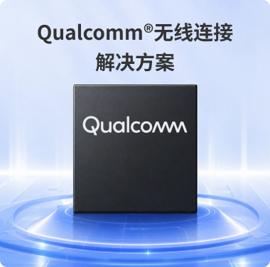 Qualcomm无线连接解决方案