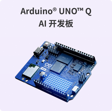 Arduino UNO Q AI 开发板