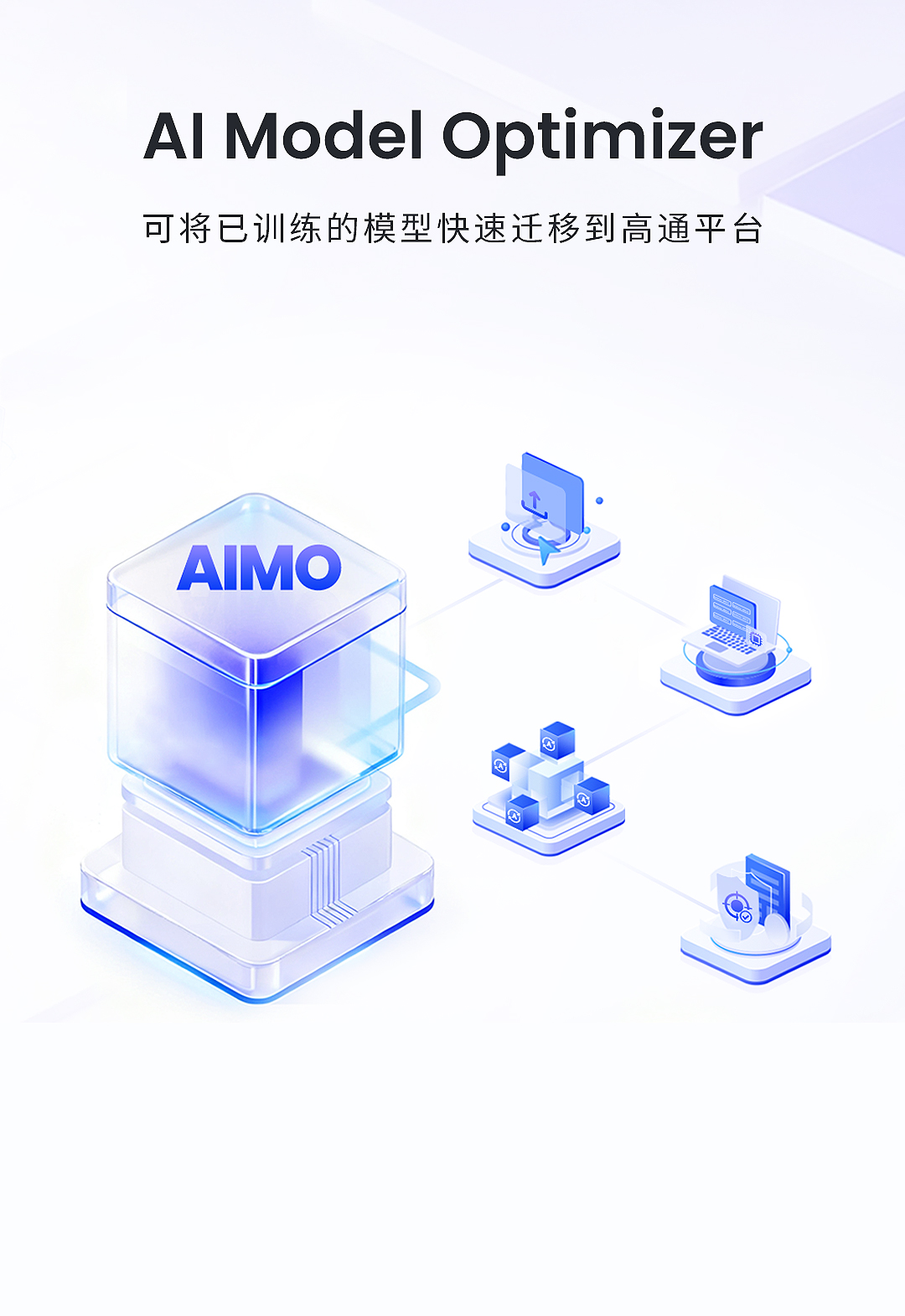 AI Model Optimizer，可将已训练的模型快速迁移到高通平台
