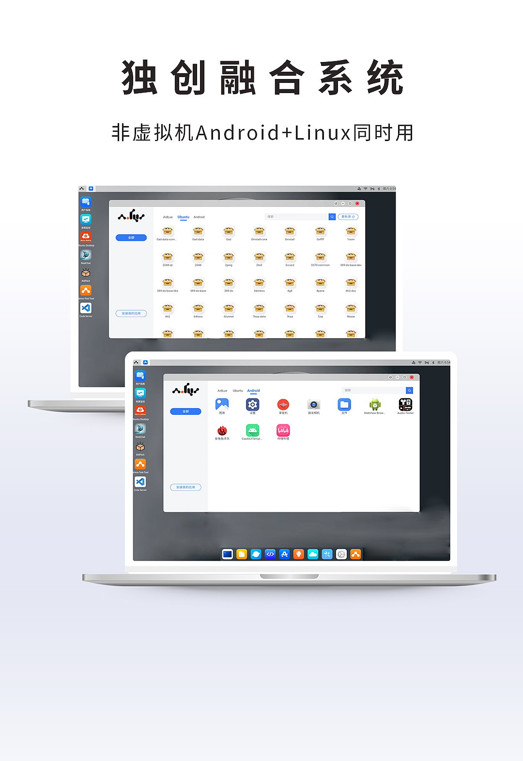 独创融合系统，非虚拟机 Android 与 Linux 同时用