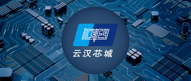 云汉芯城LOGO升级版正式启用！