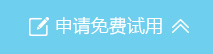 点击申请免费试用