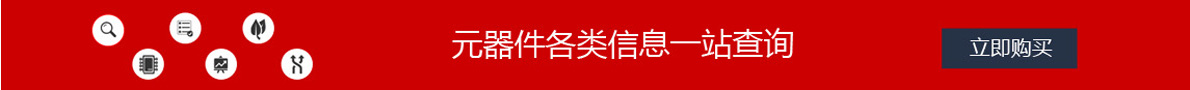 元器件各类信息一站查询