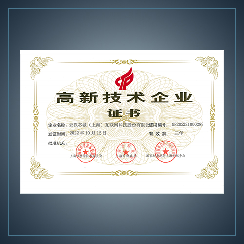 高新技术企业-云汉芯城ICKey.cn