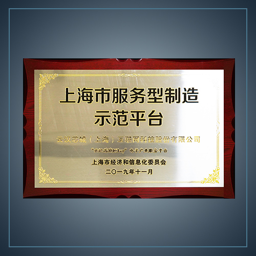 上海市服务型制造示范平台-云汉芯城ICKey.cn
