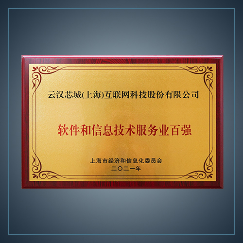 2021年上海软件和信息技术服务业百强-云汉芯城ICKey.cn