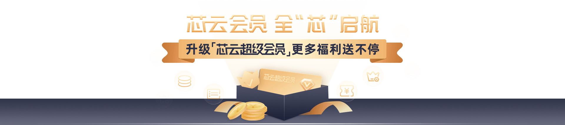 芯云会员 全“芯”启航 升级会员福利享不停