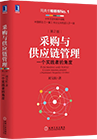 云汉芯城超级会员积分商城可兑换礼品：采购与供应商管理一书