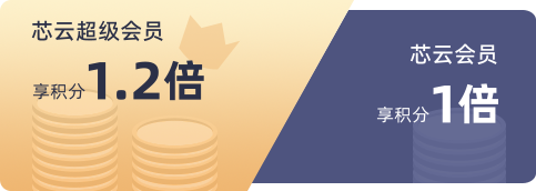 开通芯云超级会员，积分获取更快