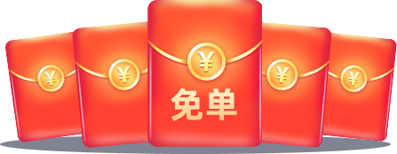 有机会享免单惊喜！