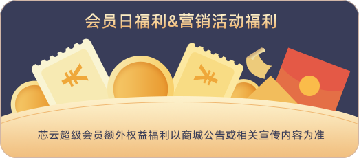 超级会员日福利&营销活动福利不定期开启